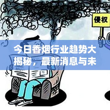 今日香煙行業(yè)趨勢大揭秘，最新消息與未來發(fā)展展望