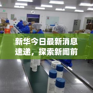 新華今日最新消息速遞，探索新聞前沿，時(shí)事動態(tài)全掌握
