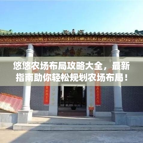 悠悠農場布局攻略大全，最新指南助你輕松規(guī)劃農場布局！