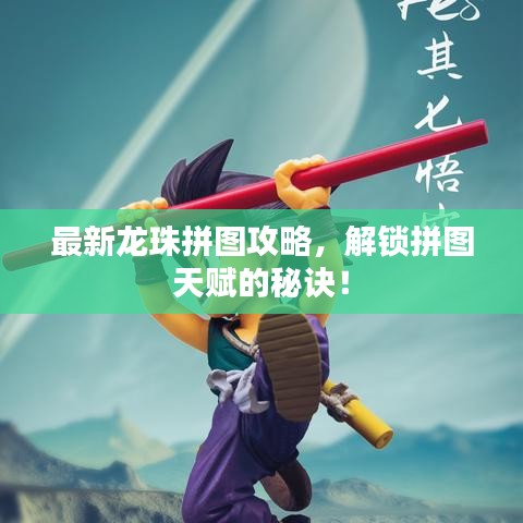 最新龍珠拼圖攻略，解鎖拼圖天賦的秘訣！