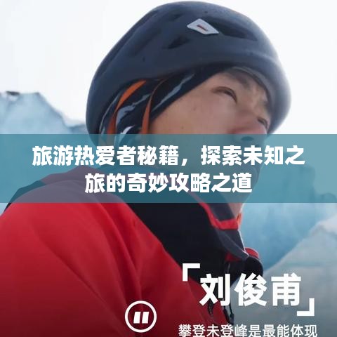 旅游熱愛者秘籍，探索未知之旅的奇妙攻略之道