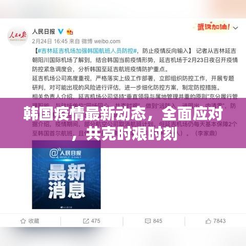 韓國疫情最新動態(tài)，全面應(yīng)對，共克時(shí)艱時(shí)刻