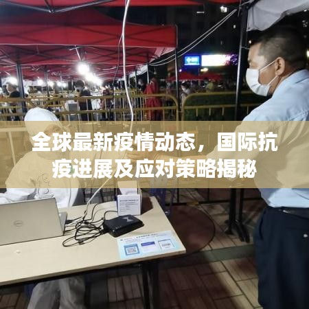 全球最新疫情動(dòng)態(tài)，國(guó)際抗疫進(jìn)展及應(yīng)對(duì)策略揭秘