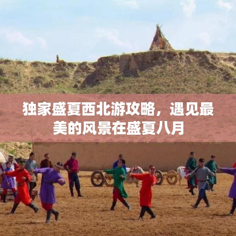 獨(dú)家盛夏西北游攻略，遇見最美的風(fēng)景在盛夏八月