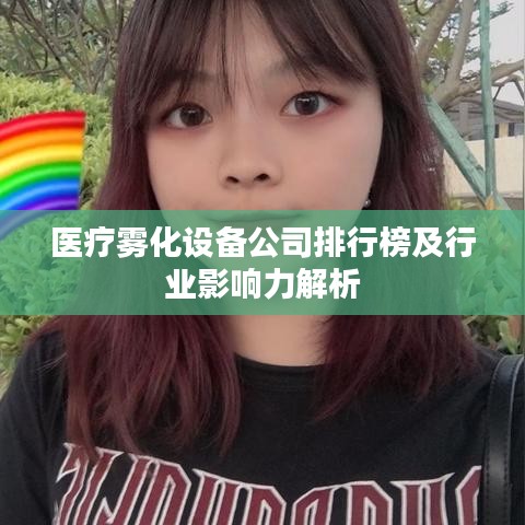 醫(yī)療霧化設(shè)備公司排行榜及行業(yè)影響力解析
