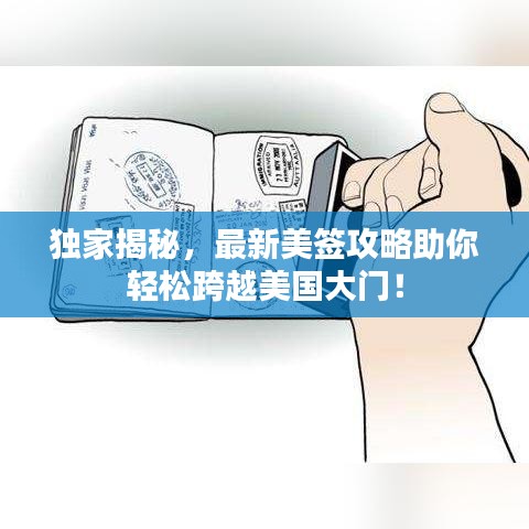 獨家揭秘，最新美簽攻略助你輕松跨越美國大門！