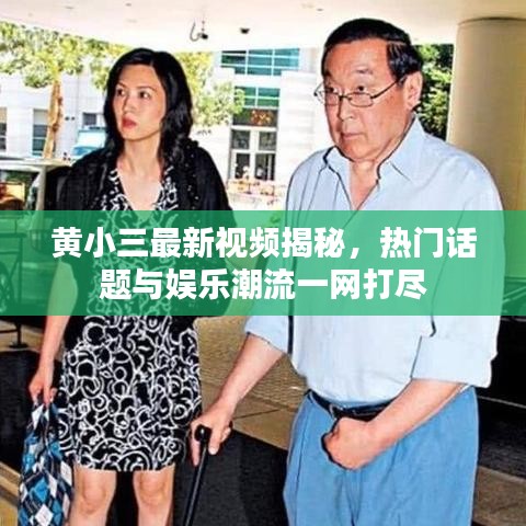 黃小三最新視頻揭秘，熱門話題與娛樂潮流一網(wǎng)打盡