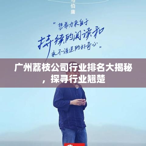 廣州荔枝公司行業(yè)排名大揭秘，探尋行業(yè)翹楚