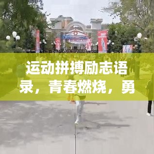 運(yùn)動(dòng)拼搏勵(lì)志語(yǔ)錄，青春燃燒，勇往直前！