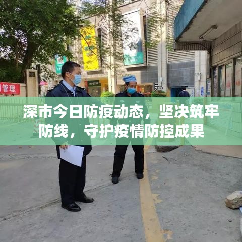 深市今日防疫動(dòng)態(tài)，堅(jiān)決筑牢防線，守護(hù)疫情防控成果