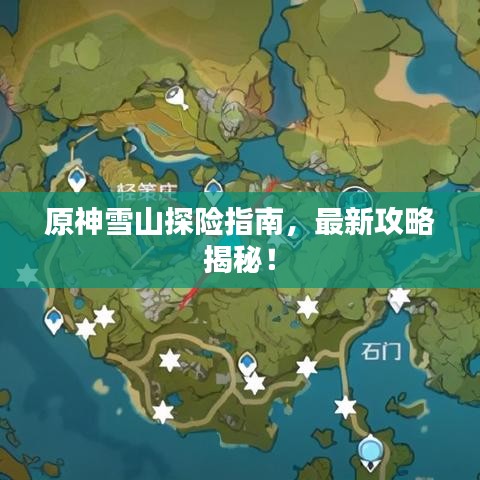 原神雪山探險指南，最新攻略揭秘！