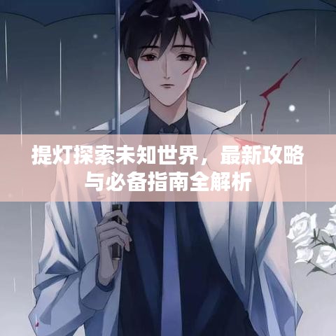 提燈探索未知世界，最新攻略與必備指南全解析
