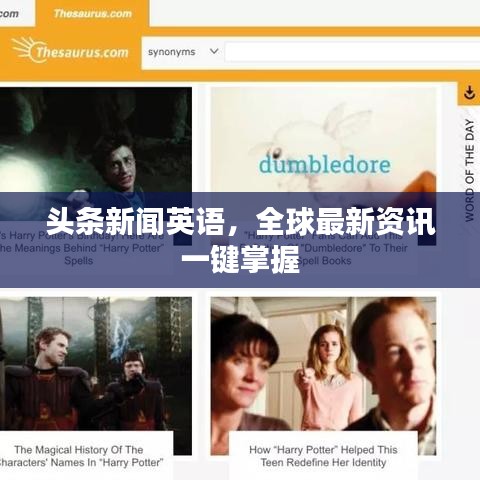 頭條新聞英語，全球最新資訊一鍵掌握