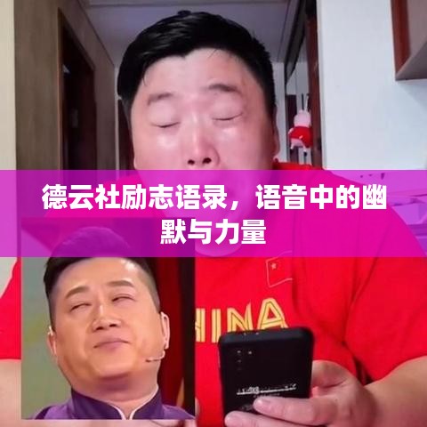 德云社勵志語錄，語音中的幽默與力量