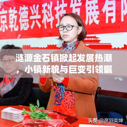 漣源金石鎮(zhèn)掀起發(fā)展熱潮，小鎮(zhèn)新貌與巨變引領矚目