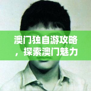 澳門獨自游攻略，探索澳門魅力的個人之旅