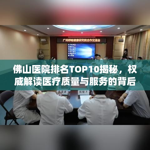 佛山醫(yī)院排名TOP10揭秘，權(quán)威解讀醫(yī)療質(zhì)量與服務(wù)的背后秘密