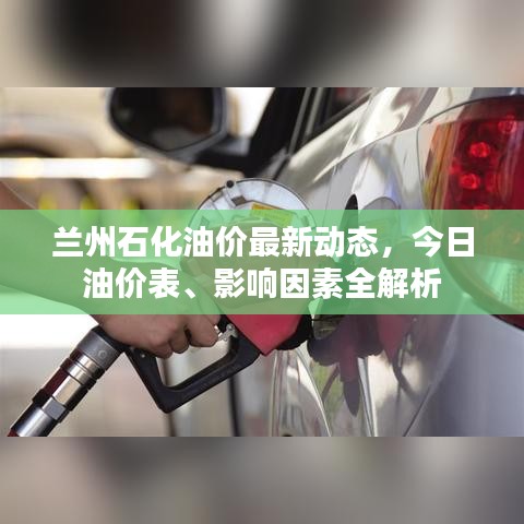 蘭州石化油價最新動態(tài)，今日油價表、影響因素全解析