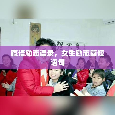 藏語(yǔ)勵(lì)志語(yǔ)錄，女生勵(lì)志簡(jiǎn)短語(yǔ)句