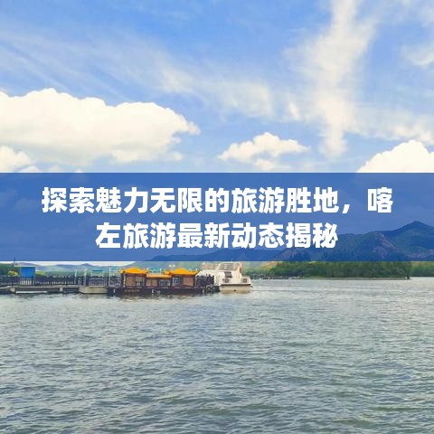 探索魅力無(wú)限的旅游勝地，喀左旅游最新動(dòng)態(tài)揭秘