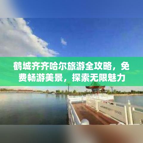 鶴城齊齊哈爾旅游全攻略，免費暢游美景，探索無限魅力