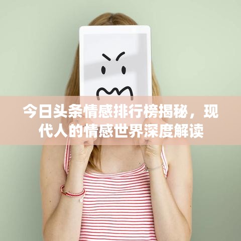 今日頭條情感排行榜揭秘，現(xiàn)代人的情感世界深度解讀
