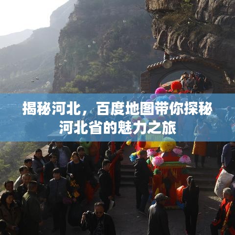 揭秘河北，百度地圖帶你探秘河北省的魅力之旅