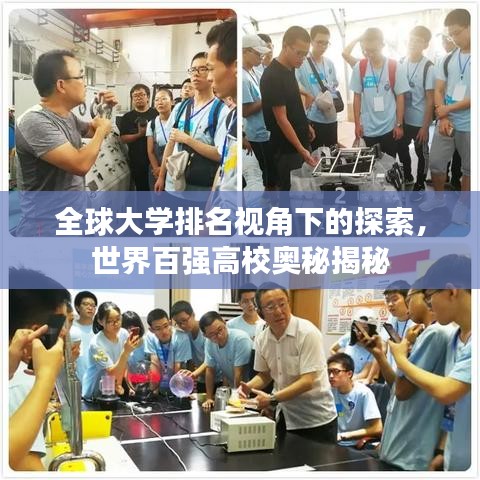 全球大學(xué)排名視角下的探索，世界百強(qiáng)高校奧秘揭秘