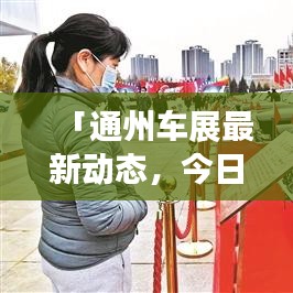 「通州車展最新動態(tài)，今日熱點新聞一網(wǎng)打盡」