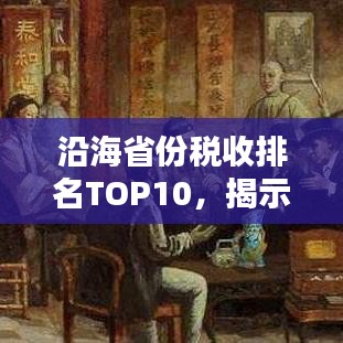 沿海省份稅收排名TOP10，揭示經(jīng)濟(jì)繁榮背后的秘密