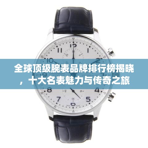全球頂級腕表品牌排行榜揭曉，十大名表魅力與傳奇之旅