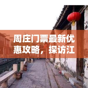 周莊門票最新優(yōu)惠攻略，探訪江南水鄉(xiāng)，超值優(yōu)惠等你來享！