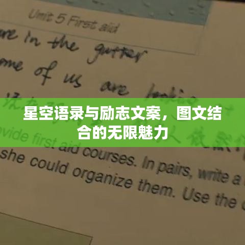 星空語錄與勵志文案，圖文結(jié)合的無限魅力