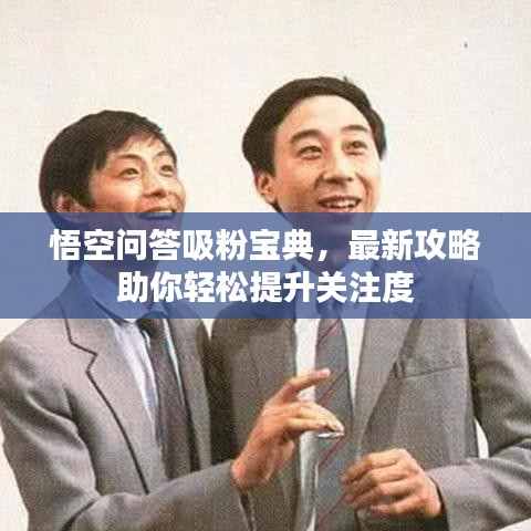 悟空問答吸粉寶典，最新攻略助你輕松提升關(guān)注度