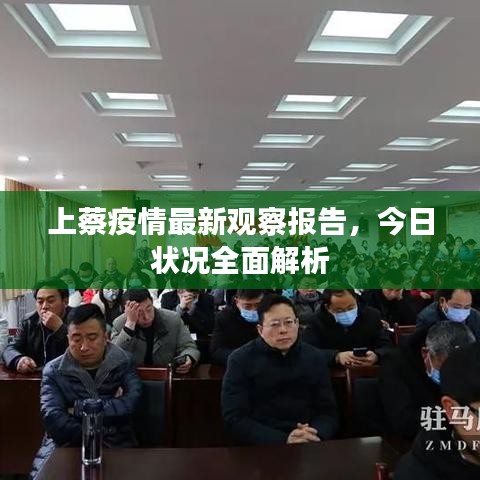 上蔡疫情最新觀察報告，今日狀況全面解析