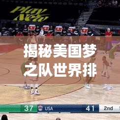 揭秘美國夢之隊世界排名背后的故事