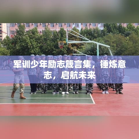 軍訓少年勵志箴言集，錘煉意志，啟航未來