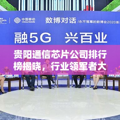 貴陽通信芯片公司排行榜揭曉，行業(yè)領軍者大揭秘！