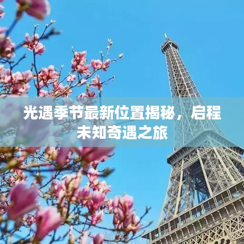 光遇季節(jié)最新位置揭秘，啟程未知奇遇之旅