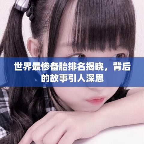 世界最慘備胎排名揭曉，背后的故事引人深思