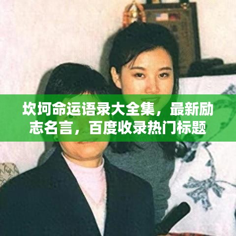 坎坷命運語錄大全集，最新勵志名言，百度收錄熱門標題