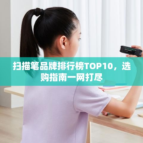 掃描筆品牌排行榜TOP10，選購指南一網(wǎng)打盡