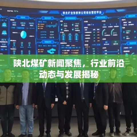 陜北煤礦新聞聚焦，行業(yè)前沿動(dòng)態(tài)與發(fā)展揭秘