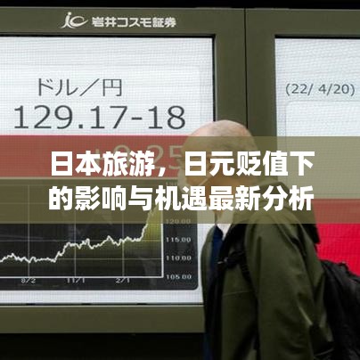 日本旅游，日元貶值下的影響與機(jī)遇最新分析