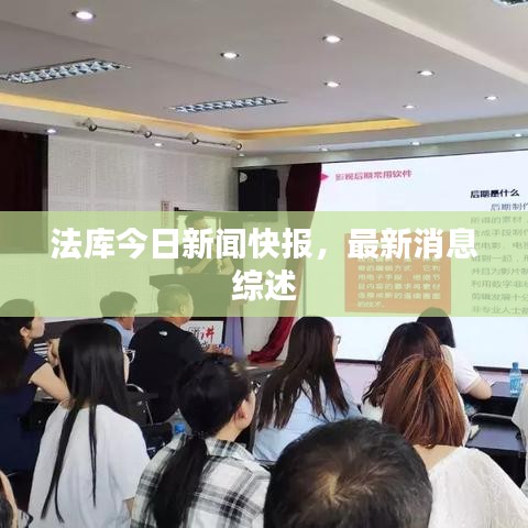 法庫今日新聞快報(bào)，最新消息綜述