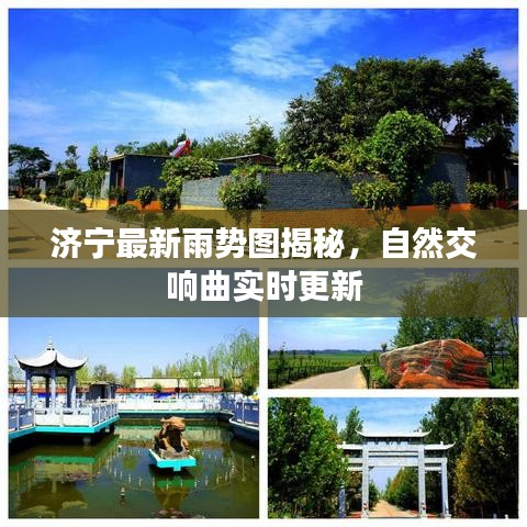 濟(jì)寧最新雨勢圖揭秘，自然交響曲實(shí)時更新