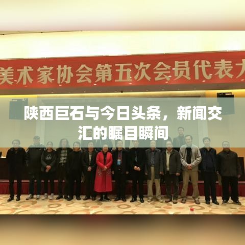 陜西巨石與今日頭條，新聞交匯的矚目瞬間