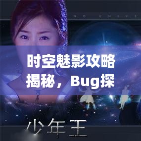 時(shí)空魅影攻略揭秘，Bug探索與深度秘籍大放送
