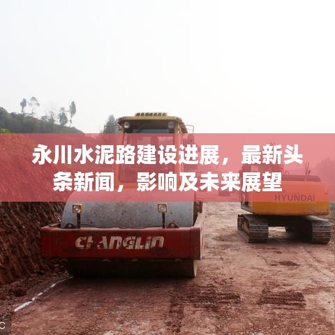 永川水泥路建設(shè)進(jìn)展，最新頭條新聞，影響及未來展望