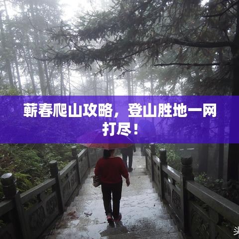 蘄春爬山攻略，登山勝地一網(wǎng)打盡！